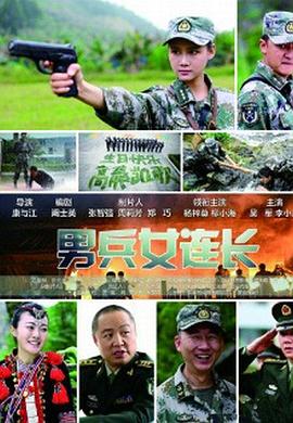 男兵女连长全集