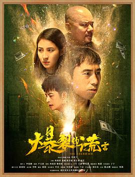 爆裂的谎言全集