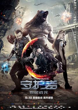 守护者：世纪战元全集