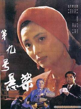 第九号悬案全集