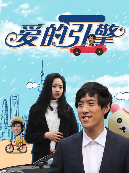 爱的引擎全集