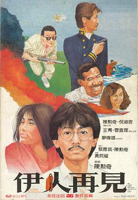 伊人再见全集