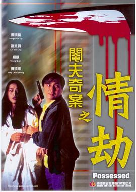 阉夫奇案之情劫全集
