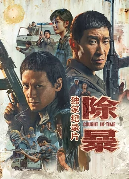 除暴·独家全集