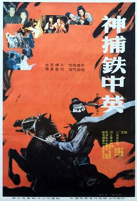 神捕铁中英全集