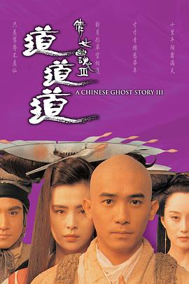 倩女幽魂3：道道道全集