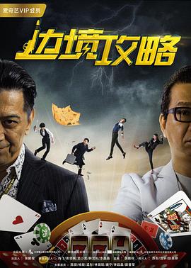 边境攻略全集