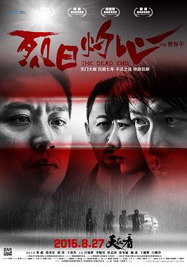 烈日灼心全集