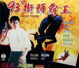 93街头霸王全集