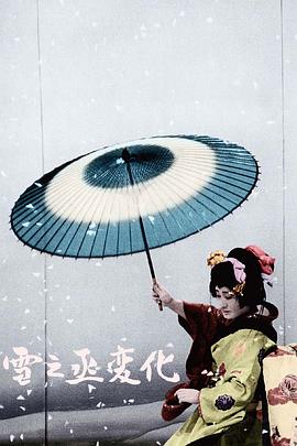 雪之丞变化全集
