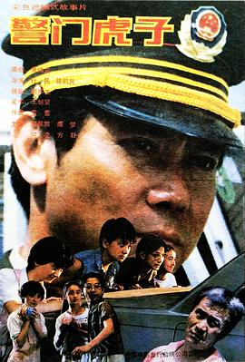 警门虎子全集