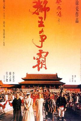 黄飞鸿之三：狮王争霸全集