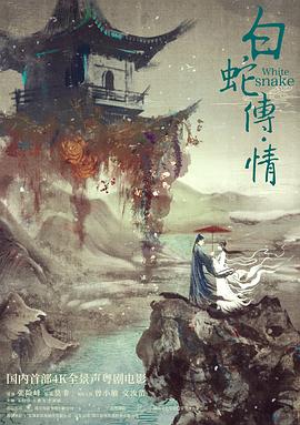 白蛇传情全集