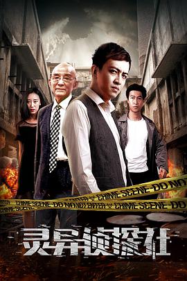 灵异侦探社全集