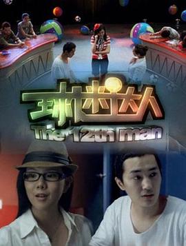 球迷达人全集