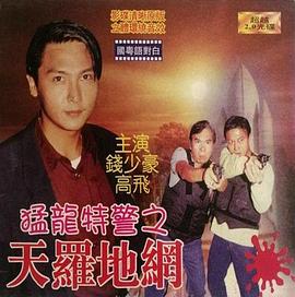 猛龙特警之天罗地网全集