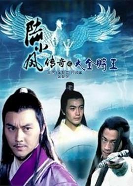 陆小凤传奇之大金鹏王全集