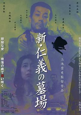 新仁义的墓场全集