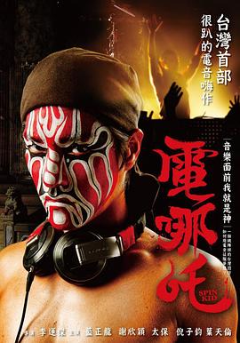 电哪吒全集