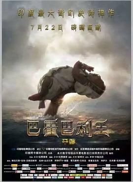 巴霍巴利王开端全集