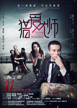 猎爱大师全集
