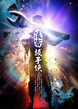 浪客扳手侠全集