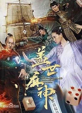 盖世麻神全集