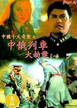 中俄列车大劫案全集
