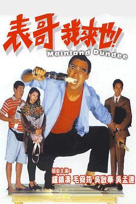 表哥我来也全集