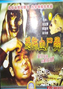 恐怖血尸骨全集