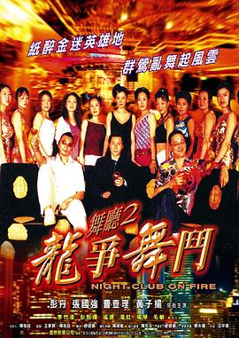 舞厅2之龙争舞斗全集