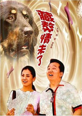 藏獒情未了全集