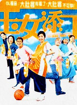 玉女添丁全集
