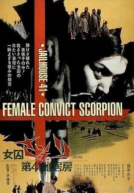 第41号女囚房全集