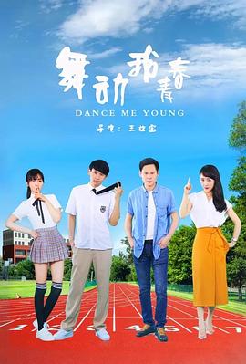 舞动我青春全集