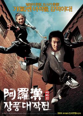 阿罗汉掌风大作战全集