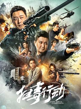 扫毒行动全集