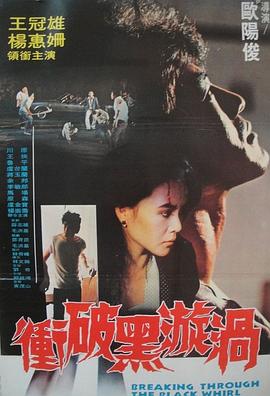 冲破黑漩涡全集