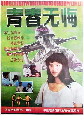 青春无悔全集