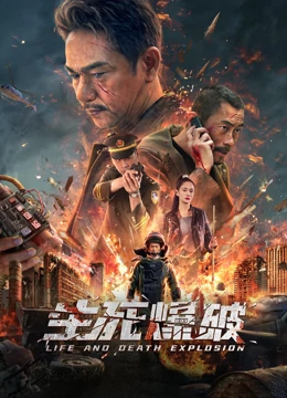 生死爆破全集
