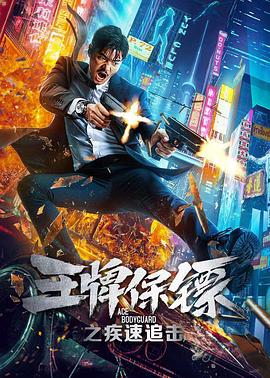 王牌保镖之疾速追击全集