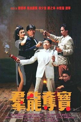 群龙夺宝全集