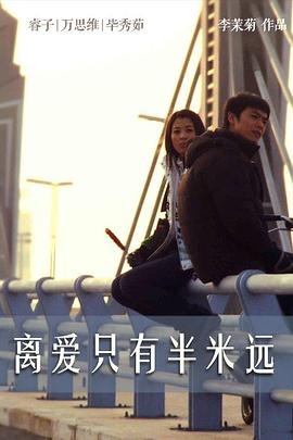 离爱只有半米远全集