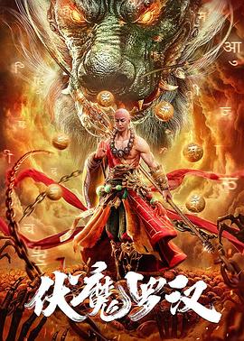 伏魔罗汉全集