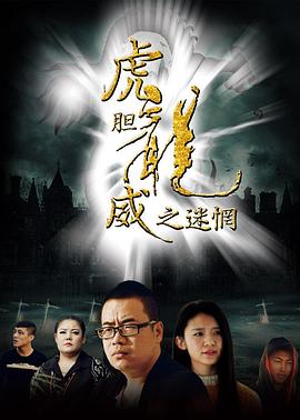 虎胆龙威之迷惘全集