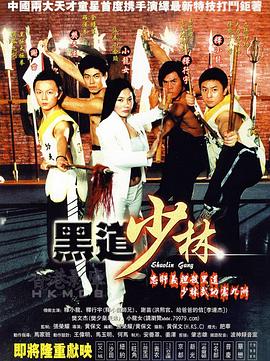 黑道少林全集