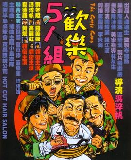 欢乐5人组全集
