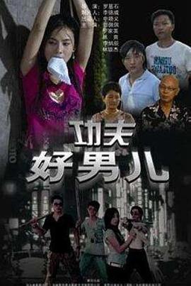 功夫好男儿全集