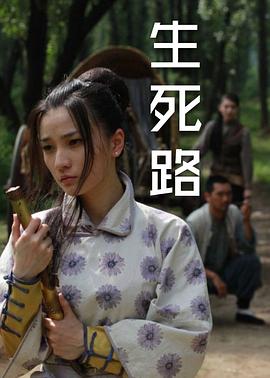 生死路全集