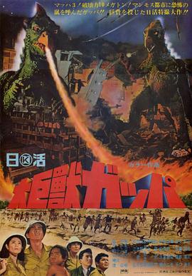 大巨兽加帕全集
